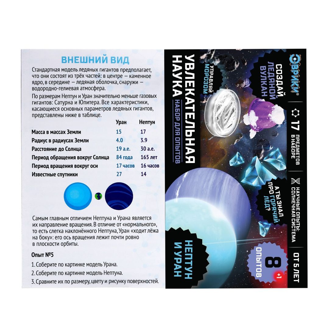 Набор для опытов Нептун и Уран Набор для опытов Нептун и Уран