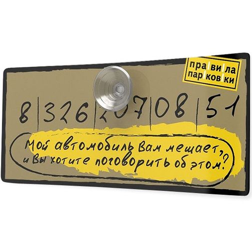 Автовизитка Мешаю? Вы хотите поговорить об этом? (Коричневый)