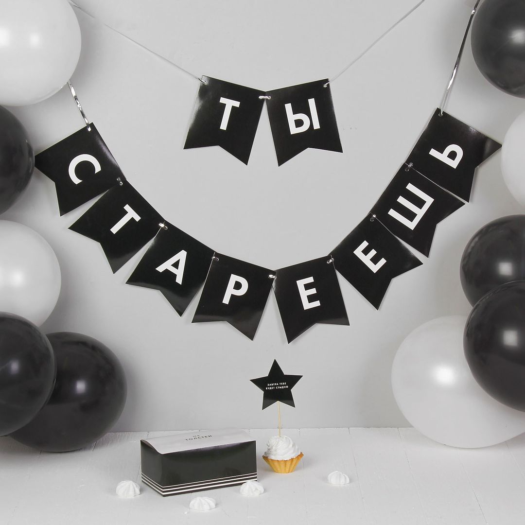 Подарочный набор для поздравления Старость не радость (13 предметов) Подарочный набор для поздравления Старость не радость (13 предметов)