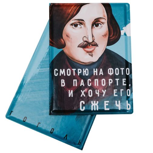 Обложка для паспорта Гоголь Смотрю на фото и хочу сжечь