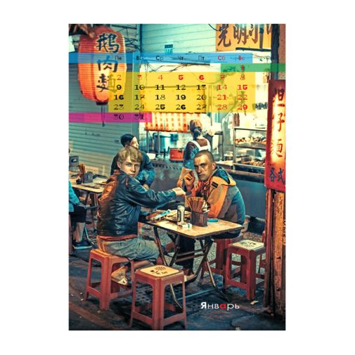 Календарь Модные классики 2023 Календарь Модные классики 2023