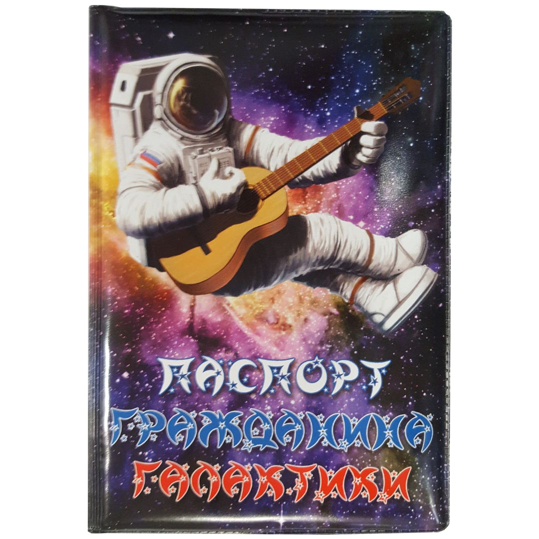Обложка для паспорта Гражданин галактики Обложка для паспорта Гражданин галактики