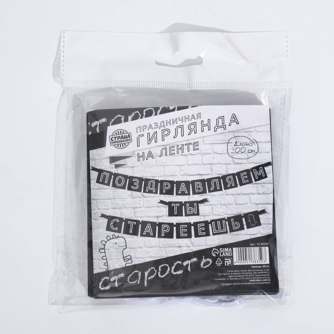 Гирлянда Поздравляем, ты стареешь Гирлянда Поздравляем, ты стареешь