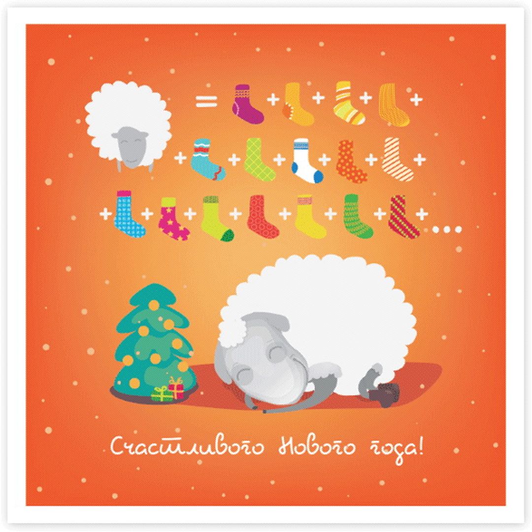 Открытка Что снится овечке Открытка Что снится овечке