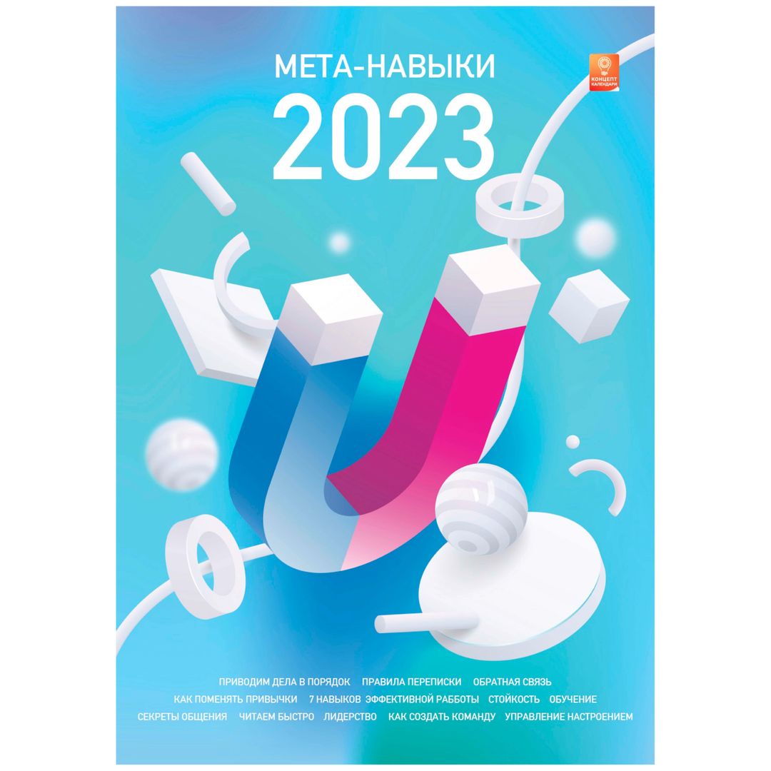 Концепт-календарь Мета-навыки 2023 (формат А2)
