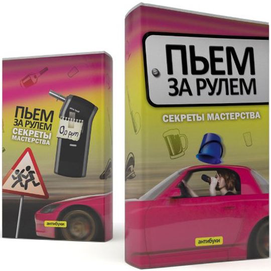 Обложка-антибук Пьем за рулем: уроки мастерства