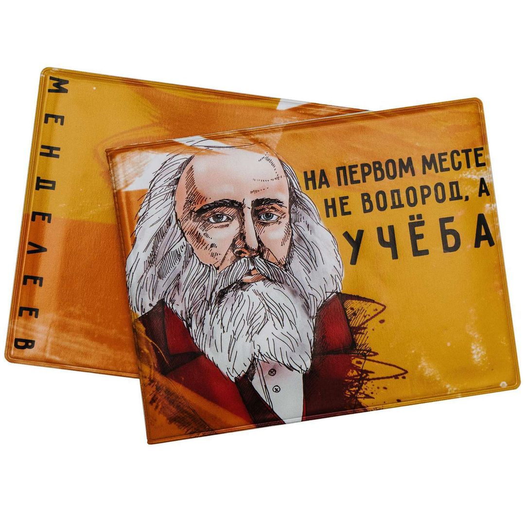 Обложка для студенческого билета Менделеев Обложка для студенческого билета Менделеев