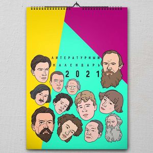 Настенный литературный календарь 2021 (Вариант 1)