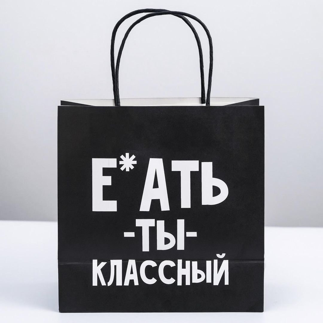 Подарочный пакет Ты классный (22 х 22 х 11 см)