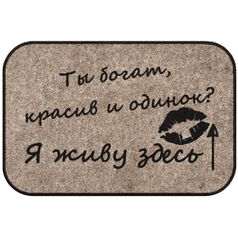 Коврик для входной двери Ты богат и одинок? Я живу здесь!