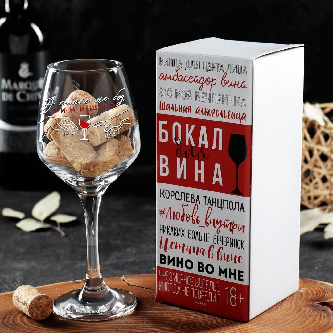 Бокал для вина В семье не без винишка