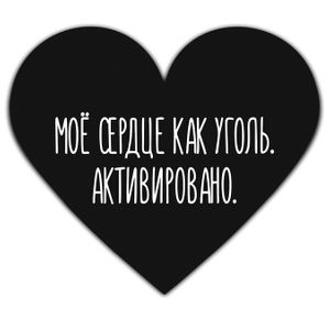 Валентинка Мое сердце как уголь Валентинка Мое сердце как уголь