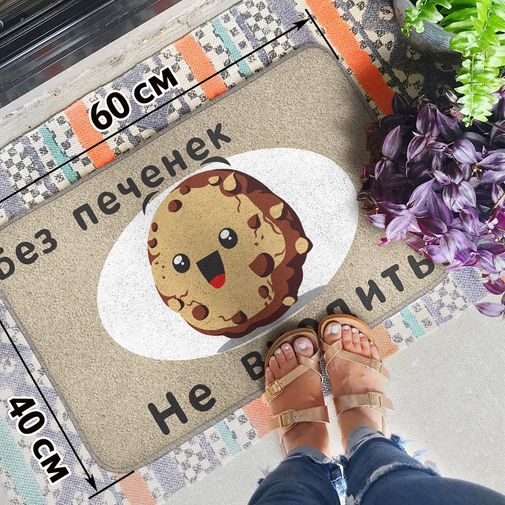 Коврик для входной двери Без печенек не входить