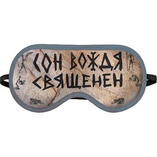 Маска для сна Сон вождя священен