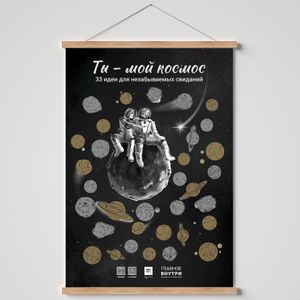 Скретч-постер 33 идеи для незабываемых свиданий