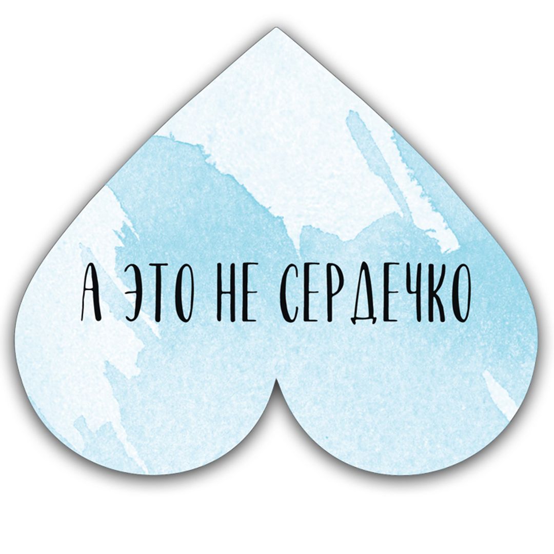 Валентинка А это не сердечко Валентинка А это не сердечко
