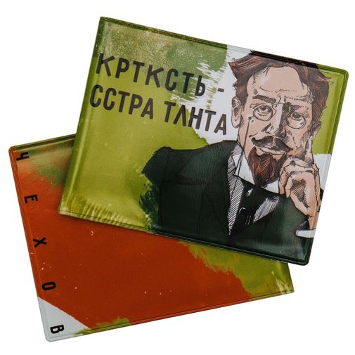 Обложка для студенческого билета Чехов Кртксть — сстра тлнта