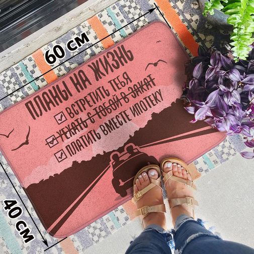 Коврик для входной двери Планы на жизнь