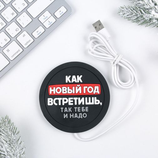 USB Подогреватель для чашки Как новый год встретишь, так тебе и надо USB Подогреватель для чашки Как новый год встретишь, так тебе и надо