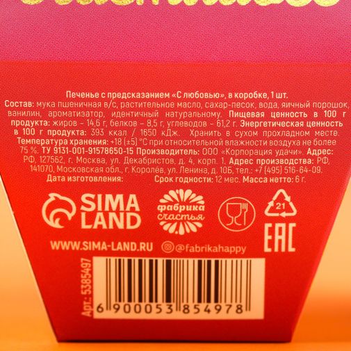 Печенье с предсказанием С любовью Печенье с предсказанием С любовью