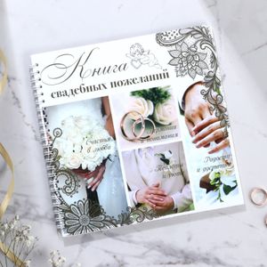 Книга свадебных пожеланий Обручальные кольца