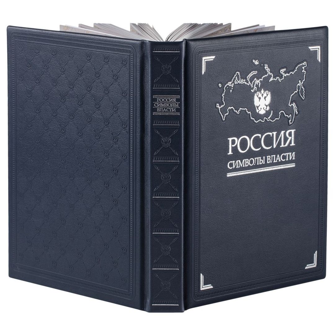 Книга Россия. Символы власти (Серебряный обрез)