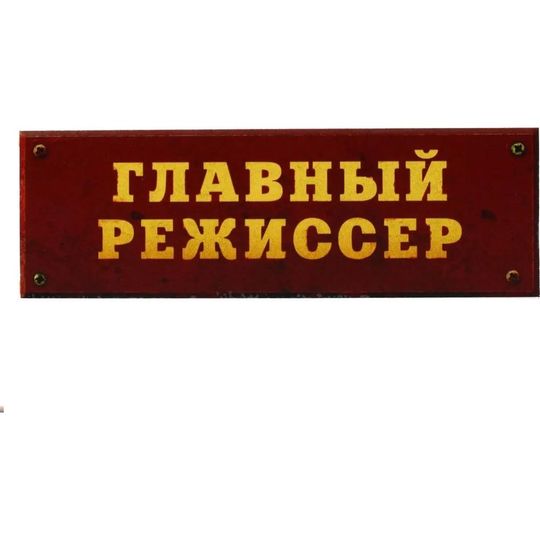 Табличка на дверь Главный режиссер