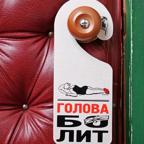 Табличка на дверь Я готова