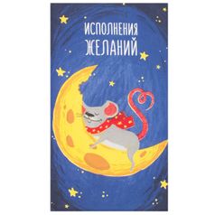 Полотенце Исполнения желаний