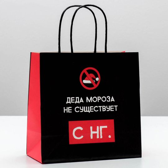 Подарочный пакет Деда мороза не существует (22 х 22 х 11 см)