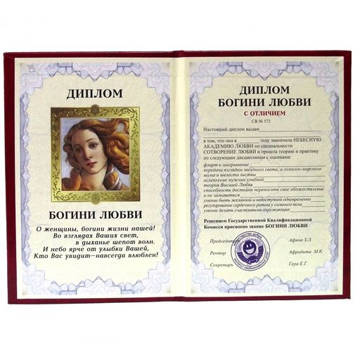 Диплом богини любви Диплом богини любви