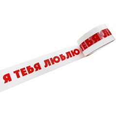 Скотч-прикол Я тебя люблю