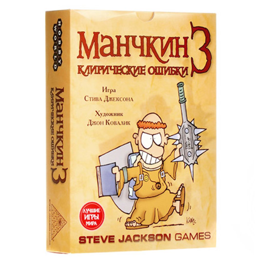 Манчкин 3 Клирические ошибки Манчкин 3 Клирические ошибки