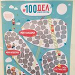 Скретч-постер 100 дел Junior Edition Отзыв