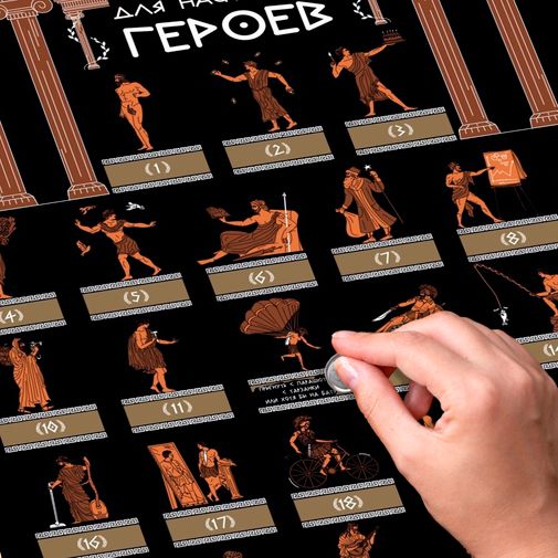 Скретч-постер 33 подвига для настоящих героев Скретч-постер 33 подвига для настоящих героев