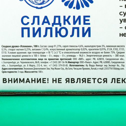 Сладкое драже Успокоин