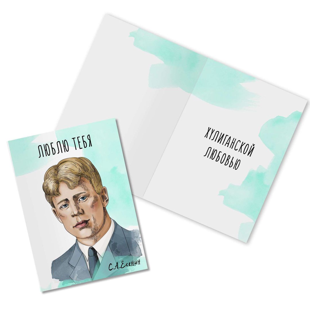 Открытка Есенин Люблю тебя