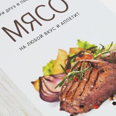 Книга Мясо. На любой вкус и аппетит