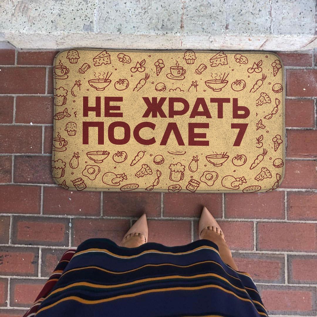 Коврик для входной двери Не жрать после 7
