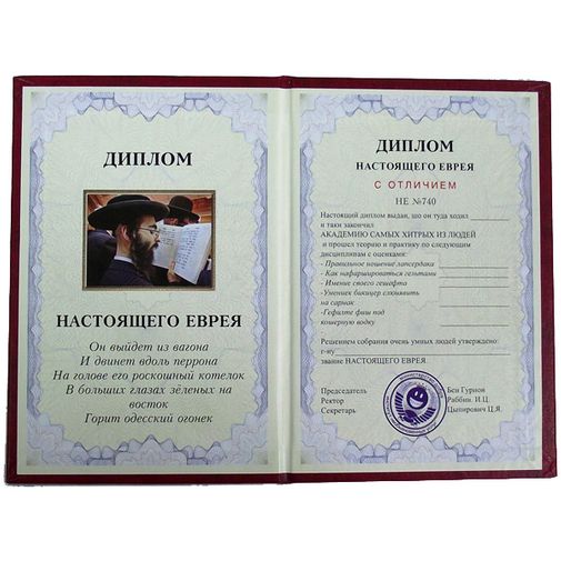 Диплом настоящего еврея Диплом настоящего еврея