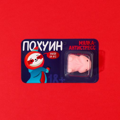Антистресс Пофигин