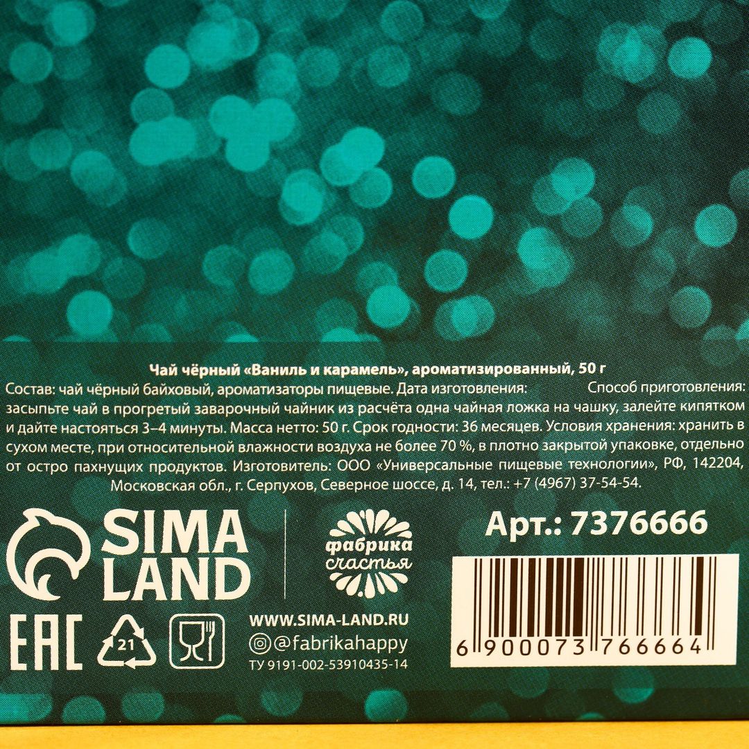 Чай 8 марта (ваниль и карамель, 50 г)