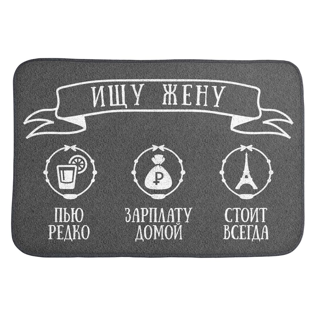 Коврик для входной двери Ищу жену