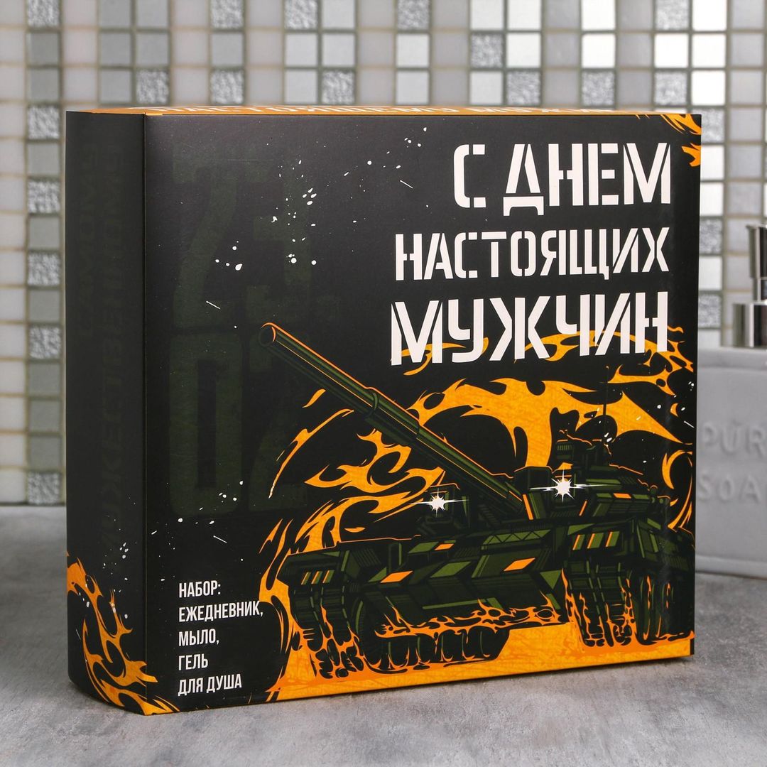 Подарочный набор С Днем настоящих мужчин (гель для душа, ежедневник, мыло) Подарочный набор С Днем настоящих мужчин (гель для душа, ежедневник, мыло)