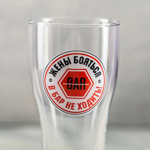 Пивной бокал Жены бояться, в бар не ходить!