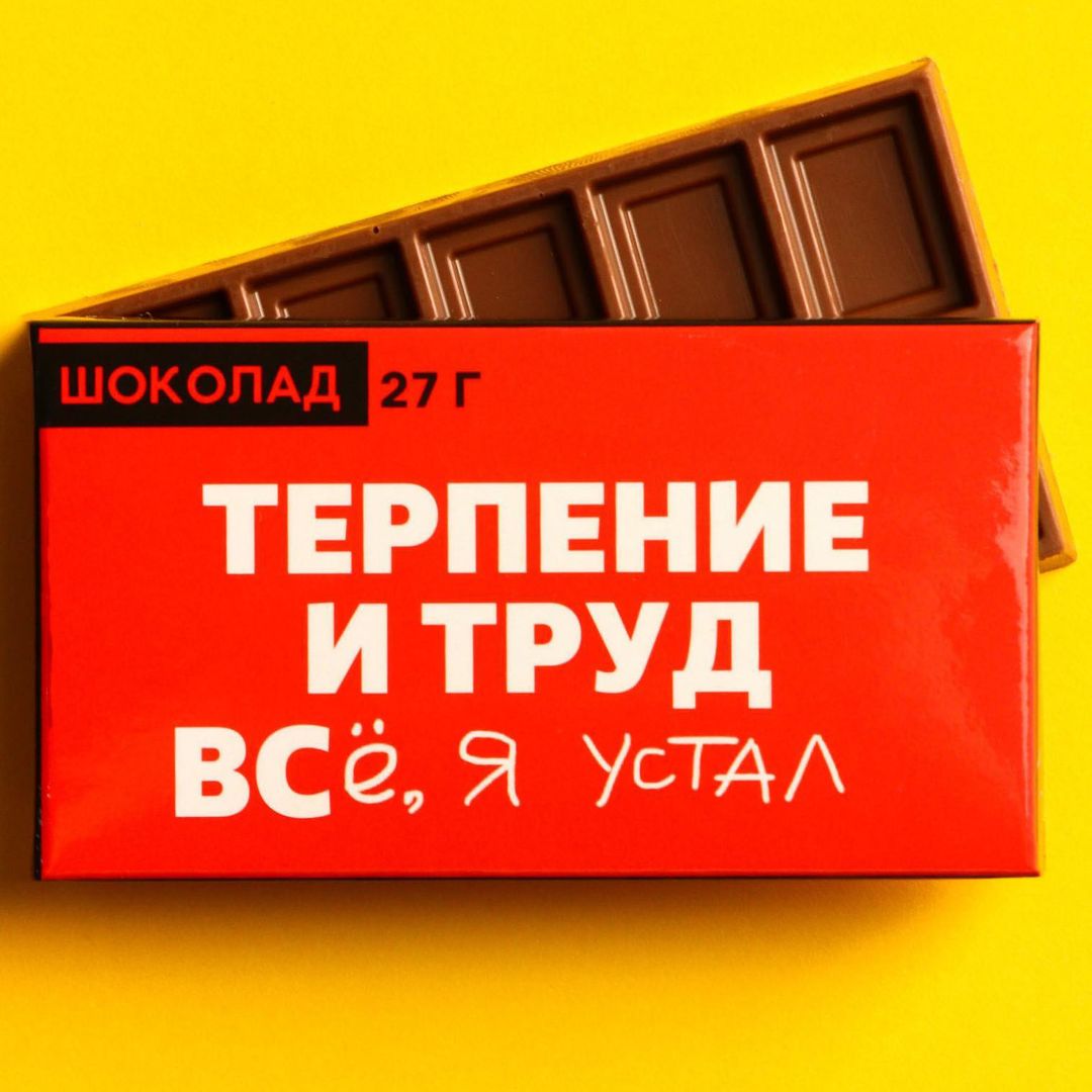 Шоколад Терпение и труд Шоколад Терпение и труд