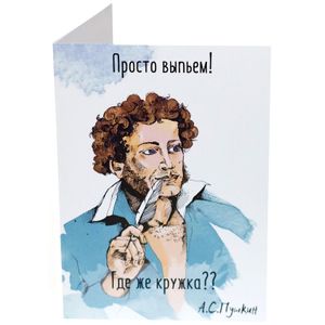 Открытка Пушкин Просто выпьем!