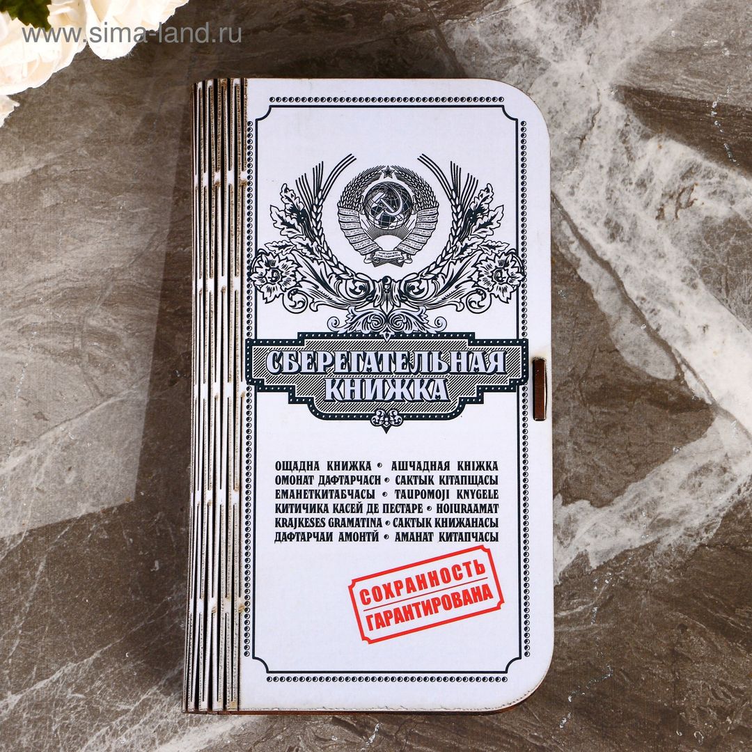 Копилка-купюрница Сберкнижка Копилка-купюрница Сберкнижка