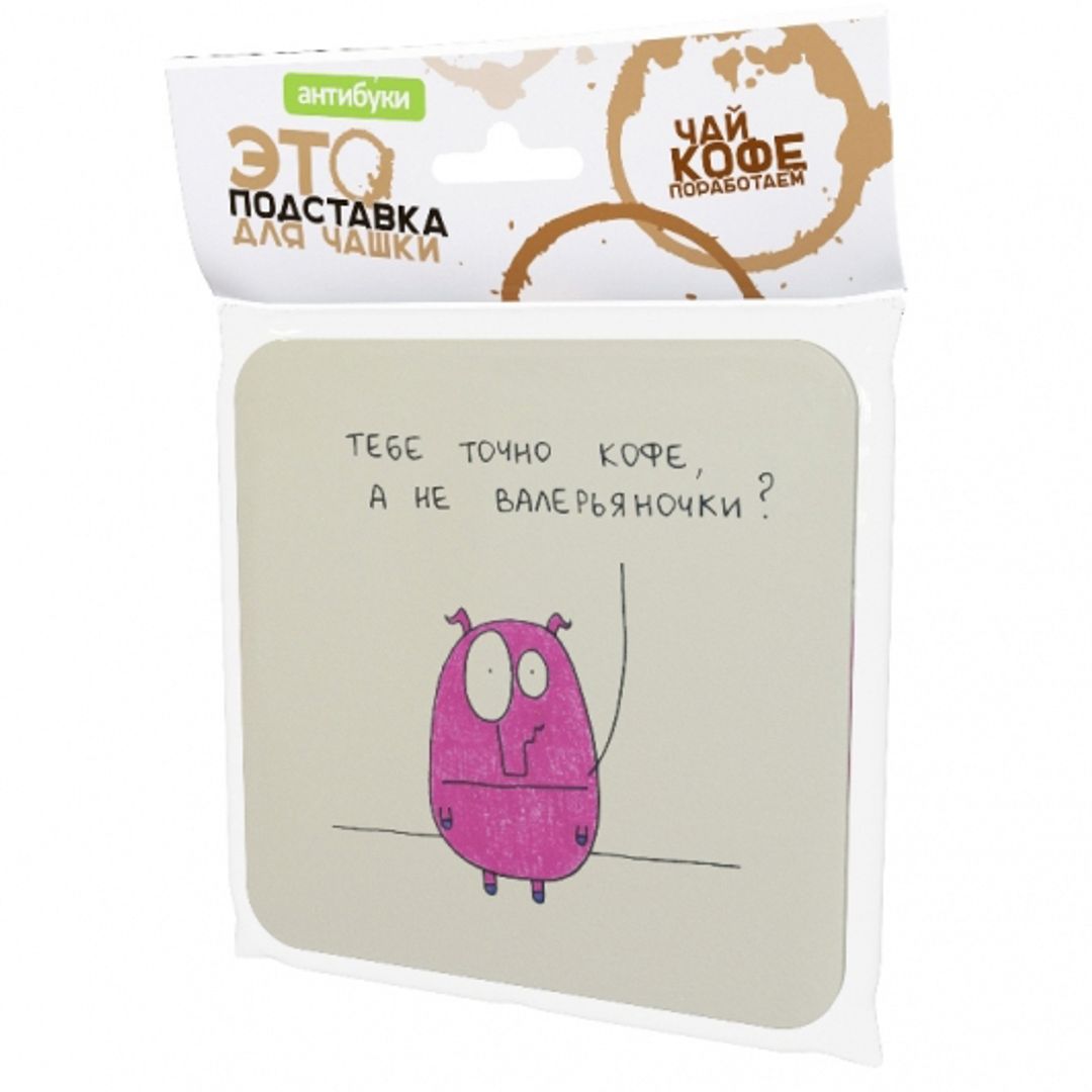 Подставка под чашку Тебе точно кофе, а не валерьяночки? Подставка под чашку Тебе точно кофе, а не валерьяночки?