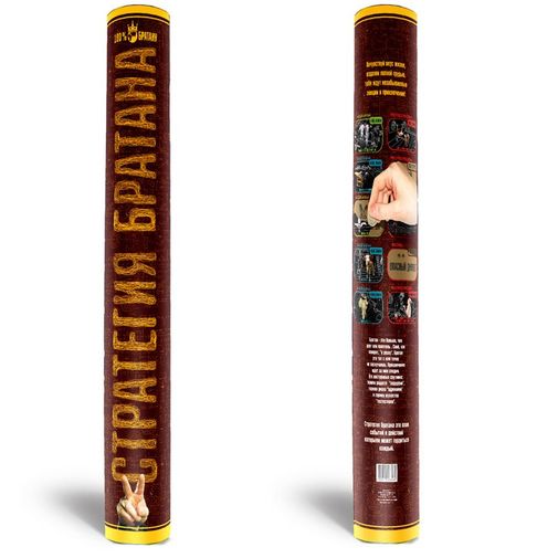 Квест-постер со скретч слоем Стратегия Братана Квест-постер со скретч слоем Стратегия Братана